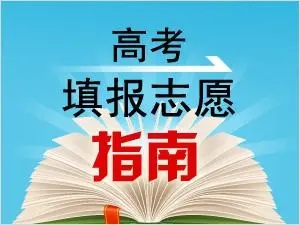 2022年高考志愿什么时候填报 2022高考什么时候志愿填报