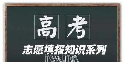 服从调剂的利与弊 2022高考怎样填报志愿