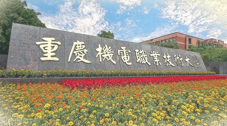 重庆机电职业技术大学排名2022最新排名