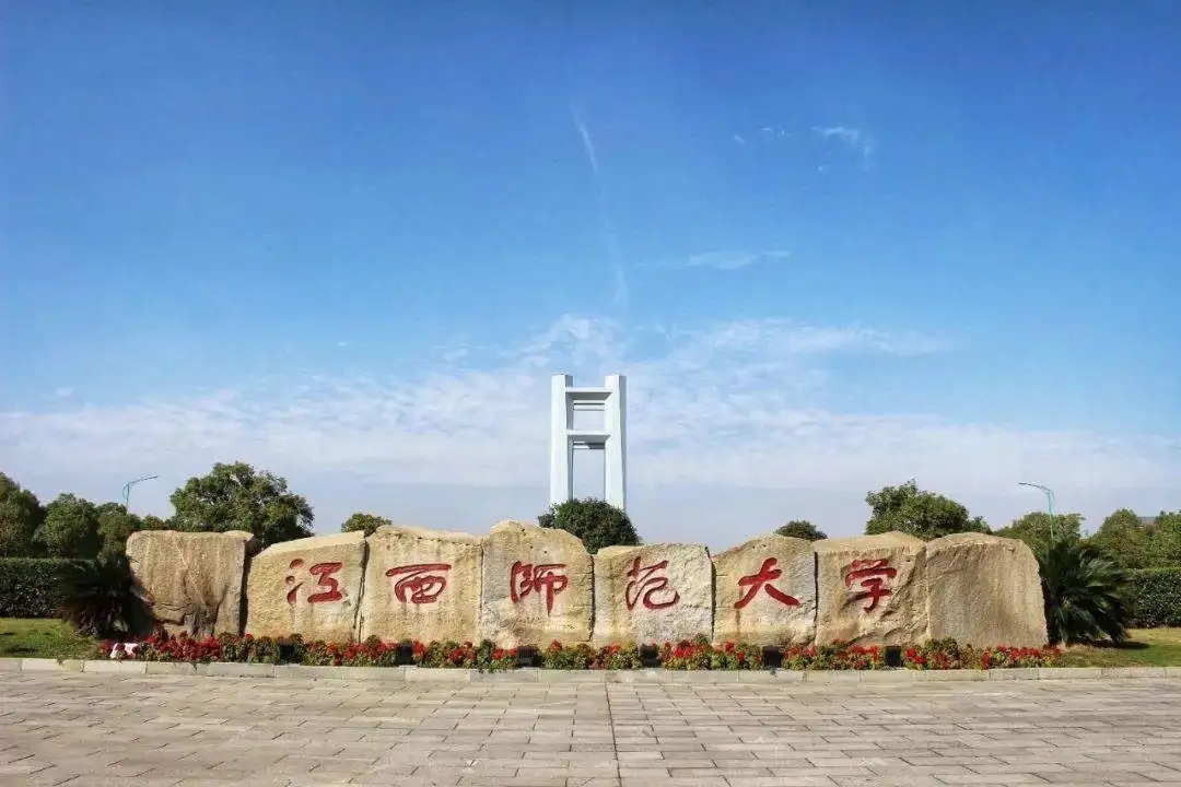 江西师范大学是双一流吗 江西师范大学怎么样