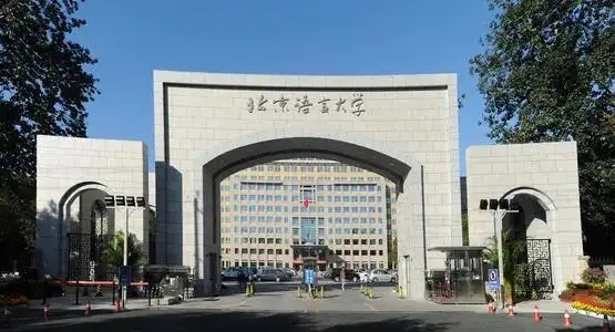 北京语言大学好不好 北京语言大学是公办吗