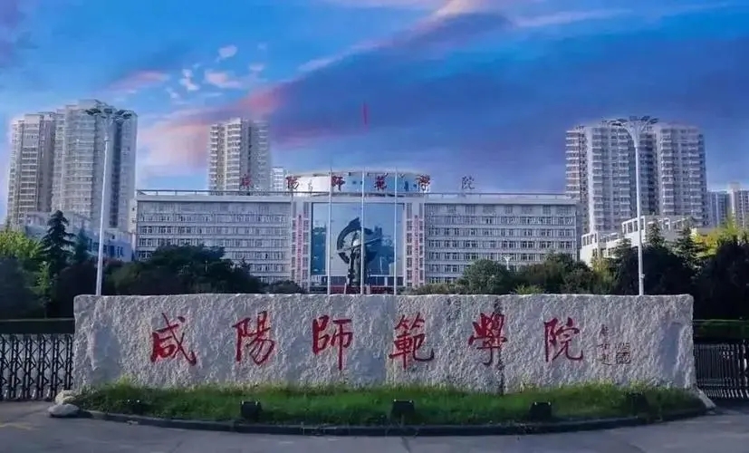 咸阳师范学院院校介绍 咸阳师范学院院校学费