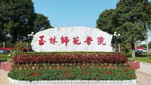 玉林师范学院在全国师范类学校排名多少2022年