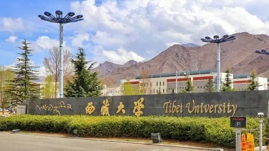 西藏大学坐落于哪个城市 西藏大学怎么样