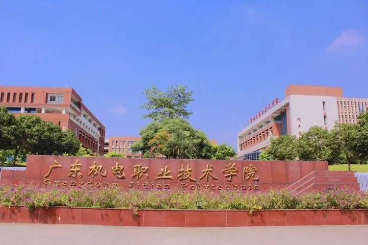 广东机电职业技术学院学校介绍 广东机电职业学院排名