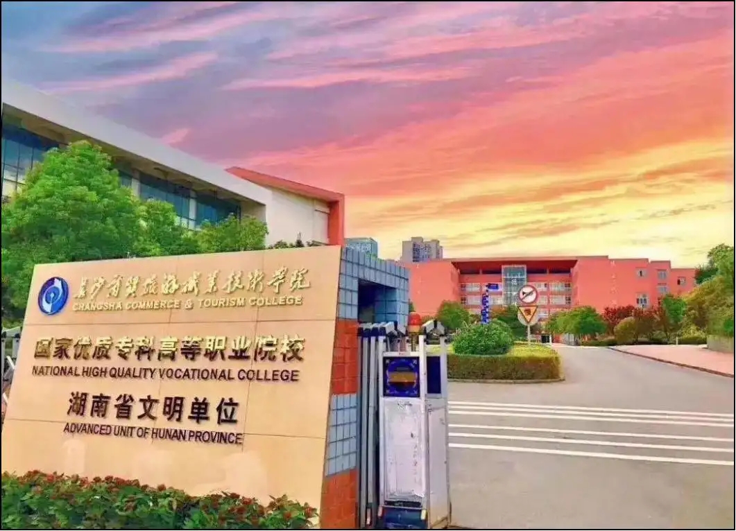 长沙商贸旅游职业学院全国排名 长沙商贸旅游职业学院排名第几