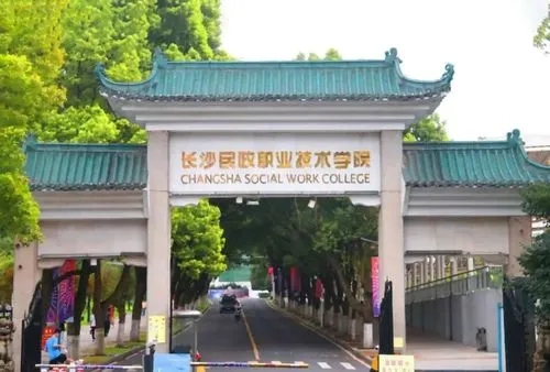 湖南长沙民政职业技术学院排名2022最新排名
