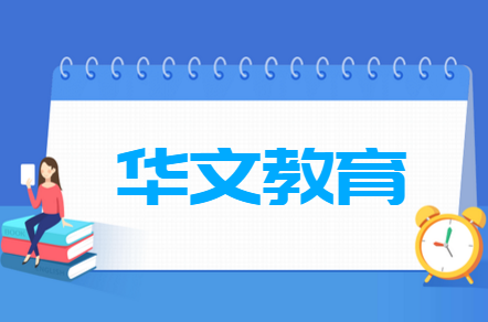 华文教育专业是干嘛的 华文教育类专业