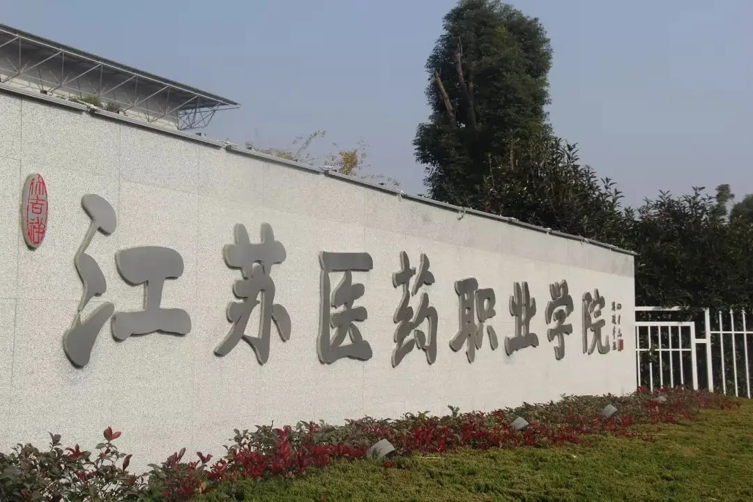 江苏医药职业学院排名第几 江苏医药职业学院学校介绍