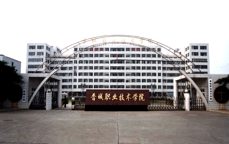 晋城职业技术学院排名全国第几 晋城职业技术学院简介