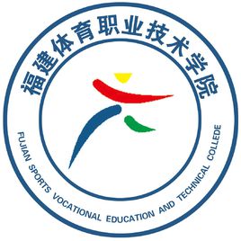 福州体育职业技术学校学费 福建体育职业技术学院就业好吗