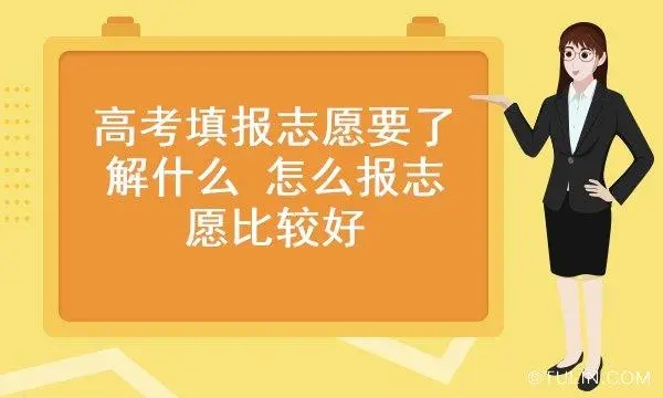 高考报考志愿怎么报录取几率大 高考志愿录取概率2022