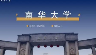 南华大学是一流学科建设高校吗 南华大学是双一流么