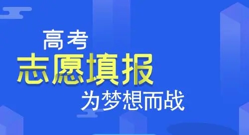 填报志愿怎么选择学校和专业 志愿填报如何选择专业