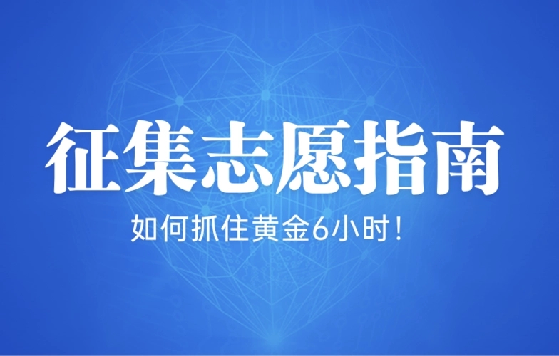 高考志愿冲一冲的技巧 高考报志愿冲一冲怎么冲