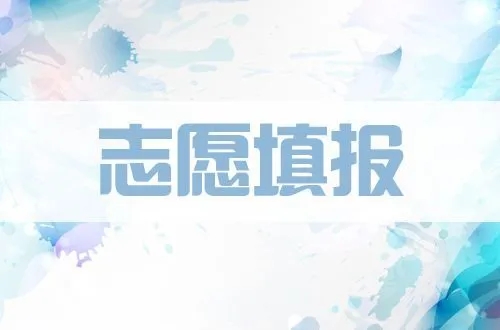 高考填志愿滑档是什么意思 高考志愿滑档是什么情况