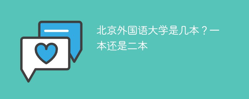 北京外国语大学算是几本 北京外国语学院是一本大学吗