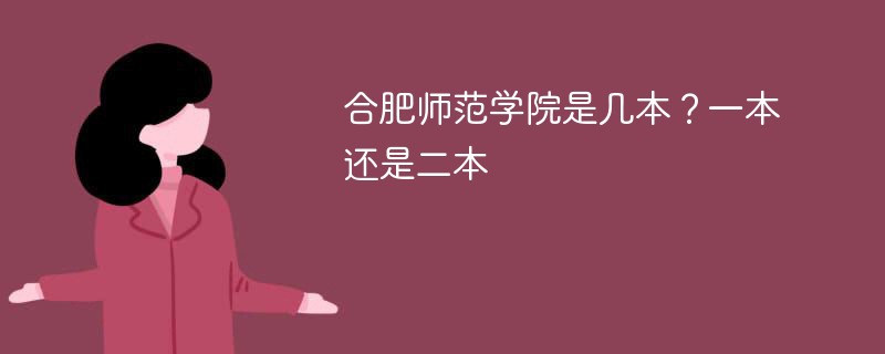 合肥师范学院是几本院校 合肥师范学院是一本还是二本