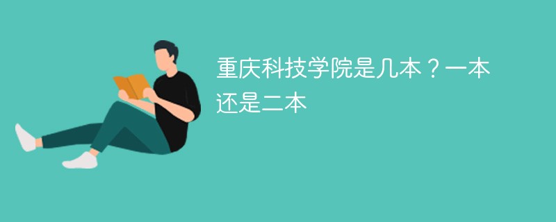 重庆科技大学是一本还是二本 重庆科技学院属于几本