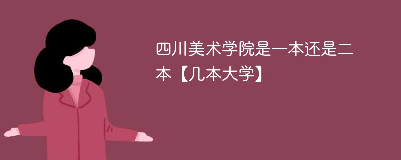 四川美术学院是一本还是二本院校 四川美术学院是不是一本