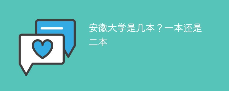 安徽大学是一本还是二本 安徽哪些大学是一本大学