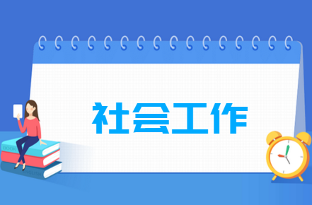 社会工作专业就业前景如何 社会工作就业前景和就业方向