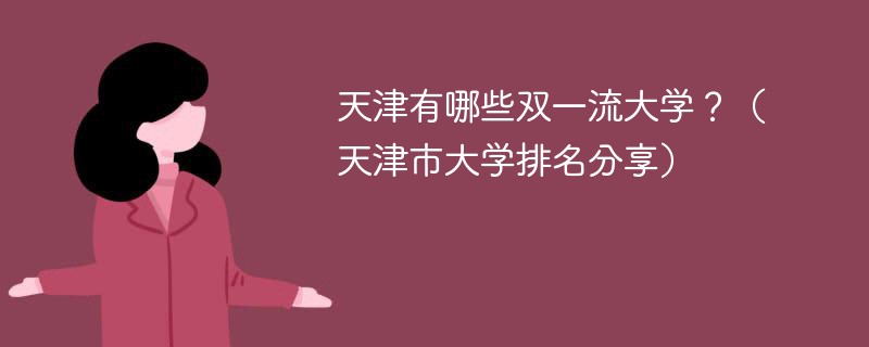 天津的双一流大学排名 天津有几个双一流大学