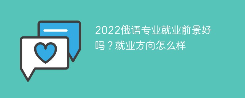 俄语专业好不好就业 俄语专业有前途吗