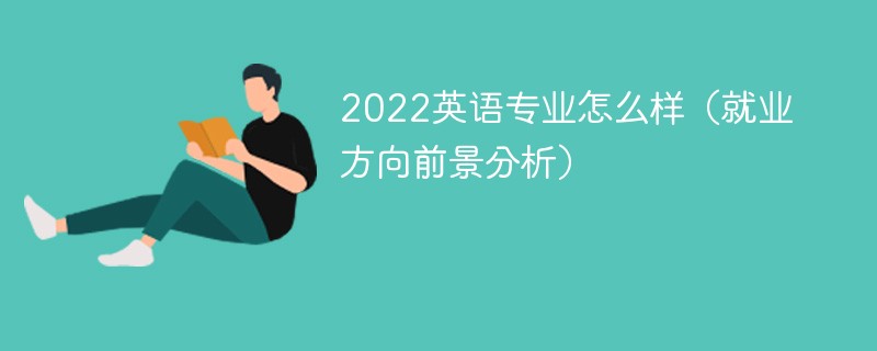 2022年英语专业就业形势分析 英语专业未来发展前景如何 