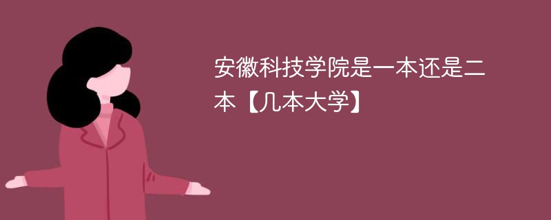 安徽科技学院是不是一本 安徽科技学院是几本院校