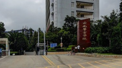 云南警官学校专业 云南警官学院有几个专业