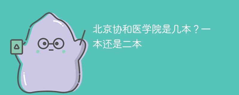 北京协和医学院是几本大学 北京协和医学院是一本还是二本