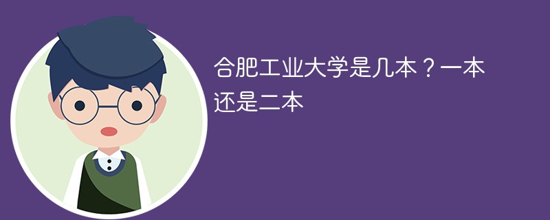 合肥工业大学是几本 合肥工业大学是一本大学吗