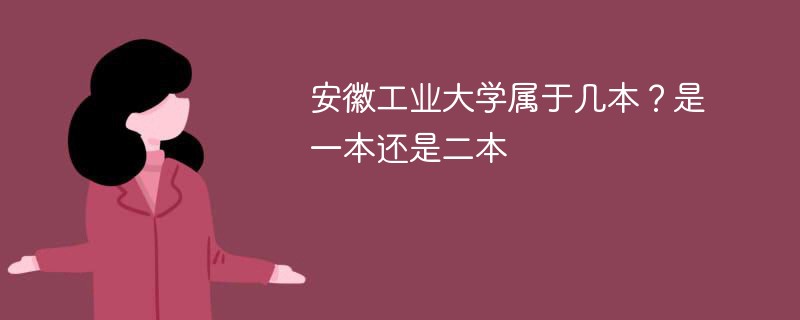 安徽工业大学在哪些省是二本 安徽工业大学有没有二本