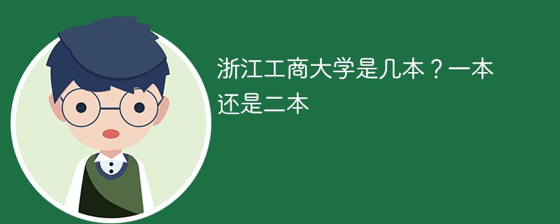 浙江工商大学属于几本 浙江工商大学大学是一本吗