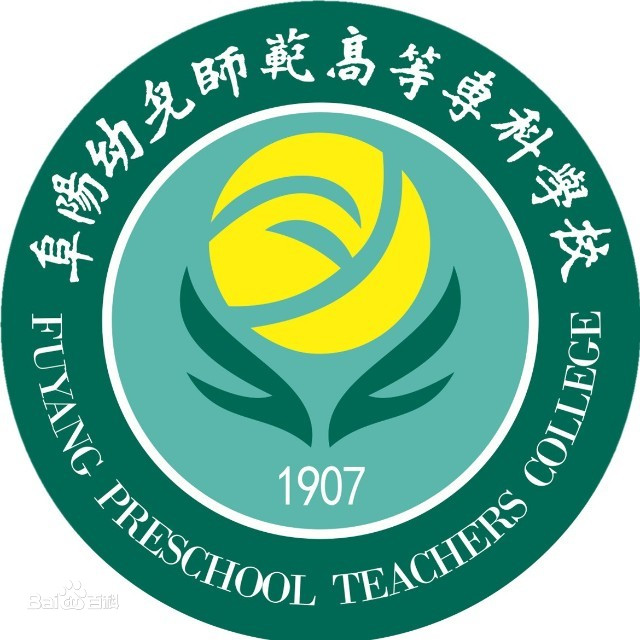 阜阳幼儿高等师范专科学校的专业 阜阳幼儿师范高等专科学校好吗