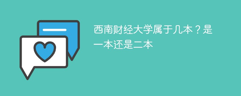 西南财经大学属于几本学校 西安财经大学属于一本还是二本