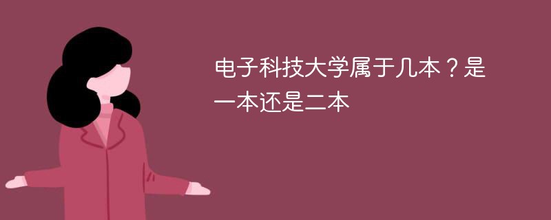 电子科技大学属于几本 电子科技大学是一本还是二本