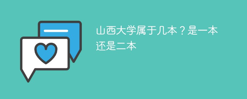 山西大学属于一本吗 山西大学是二本还是三本