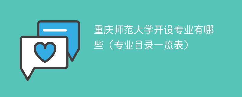 重庆师范大学的师范专业有哪些 重庆师范大学有多少个专业