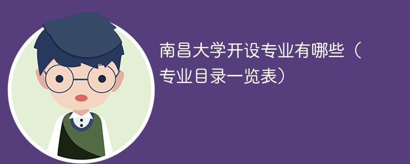 南昌大学的专业有哪些 南昌大学招生专业目录