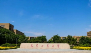 天津工业大学算好大学吗 天津工业大学值得上吗