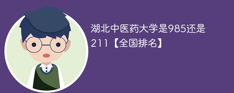 湖北医药学院是985还是211 湖北中医药大学是不是重点大学