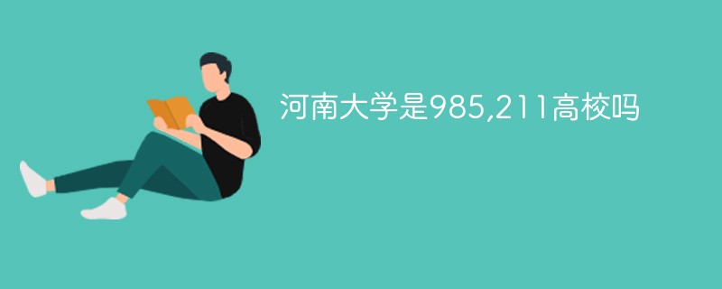 河南大学是985大学吗 河南大学是211大学吗