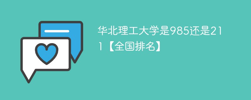 华北理工属于985还是211 华北理工大学算不算211