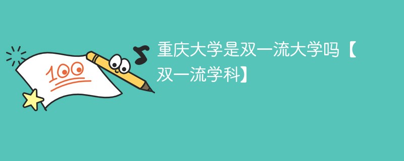 重庆大学属于双一流吗 重庆大学是双一流大学吗