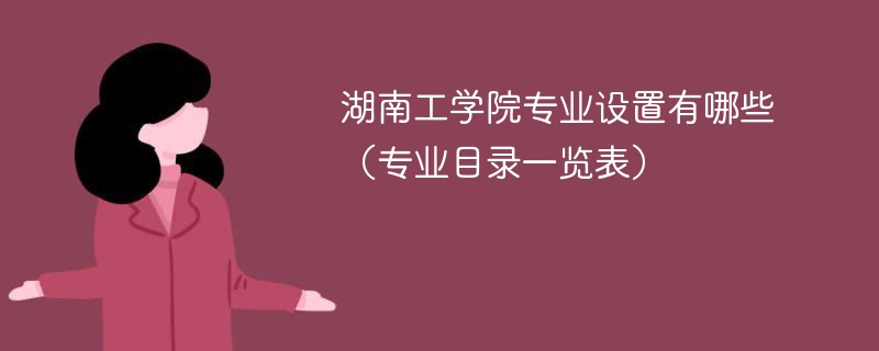 湖南工学院有哪些专科专业 湖南工学院开设哪些专业