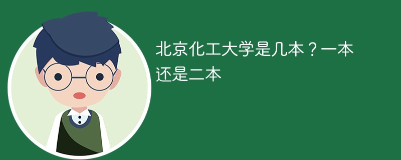 北京化工学院是几本大学 北京化工大学属于几本