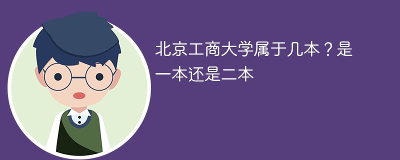 北京工商大学算几本 北京工商大学是一本还是二本院校