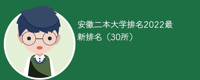 2022年安徽二本大学排名 安徽二本大学有哪些